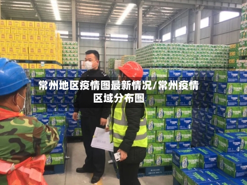 常州地区疫情图最新情况/常州疫情区域分布图-第2张图片