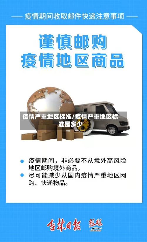 疫情严重地区标准/疫情严重地区标准是多少