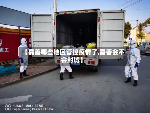 【嘉善哪些地区管控疫情了,嘉善会不会封城】-第2张图片