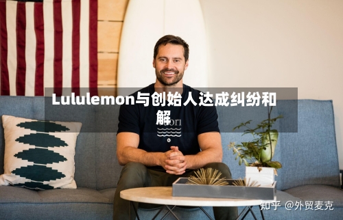 Lululemon与创始人达成纠纷和解-第2张图片