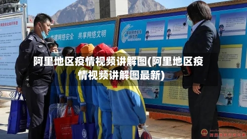 阿里地区疫情视频讲解图(阿里地区疫情视频讲解图最新)-第3张图片