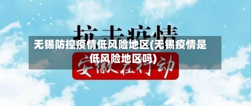 无锡防控疫情低风险地区(无锡疫情是低风险地区吗)