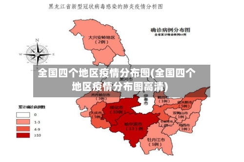 全国四个地区疫情分布图(全国四个地区疫情分布图高清)