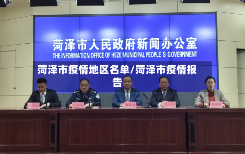 菏泽市疫情地区名单/菏泽市疫情报告-第3张图片