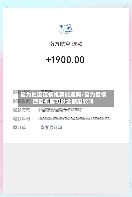 因为地区疫情机票能退吗/因为疫情原因机票可以全额退款吗