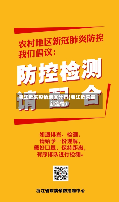浙江近来疫情地区分布(浙江近来最新疫情)
