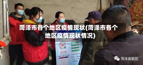 菏泽市各个地区疫情现状(菏泽市各个地区疫情现状情况)