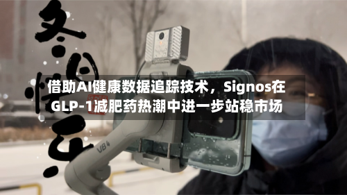 借助AI健康数据追踪技术，Signos在GLP-1减肥药热潮中进一步站稳市场-第3张图片