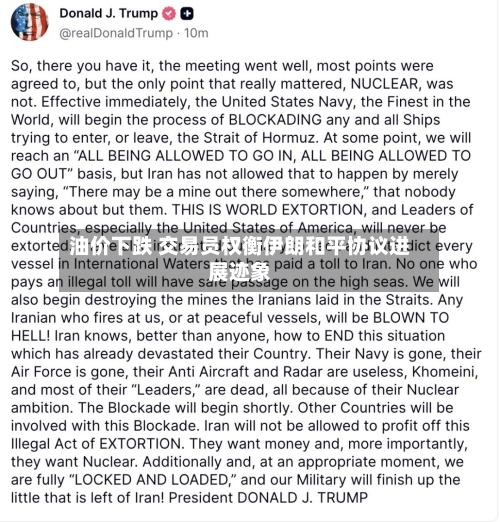 油价下跌 交易员权衡伊朗和平协议进展迹象