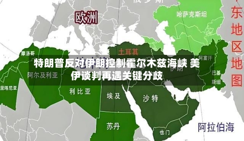 特朗普反对伊朗控制霍尔木兹海峡 美伊谈判再遇关键分歧-第2张图片