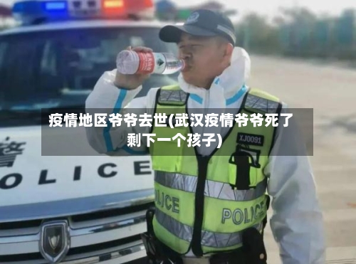 疫情地区爷爷去世(武汉疫情爷爷死了剩下一个孩子)