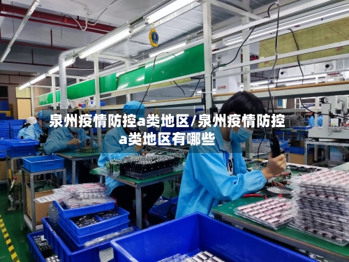 泉州疫情防控a类地区/泉州疫情防控a类地区有哪些