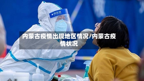 内蒙古疫情出现地区情况/内蒙古疫情状况