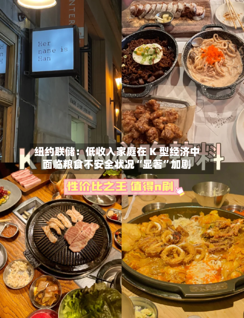 纽约联储：低收入家庭在 K 型经济中面临粮食不安全状况“显著	”加剧-第2张图片