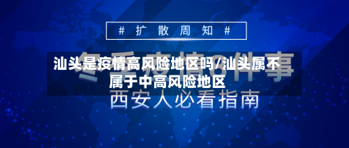 汕头是疫情高风险地区吗/汕头属不属于中高风险地区-第3张图片