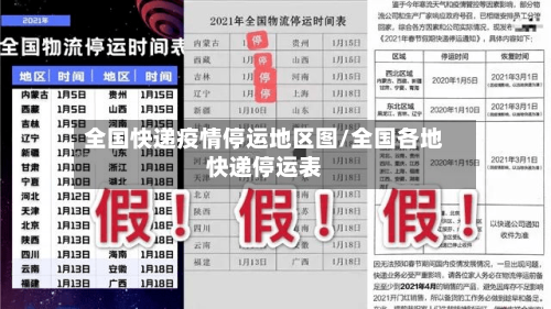 全国快递疫情停运地区图/全国各地快递停运表-第3张图片