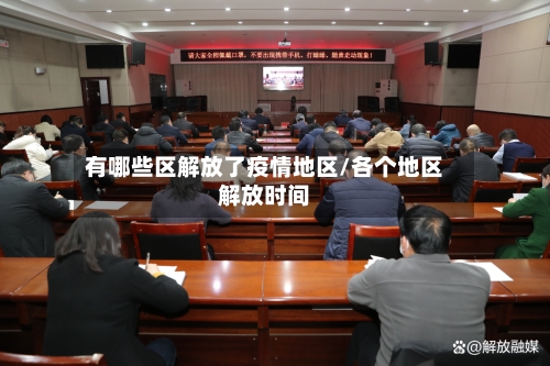 有哪些区解放了疫情地区/各个地区解放时间