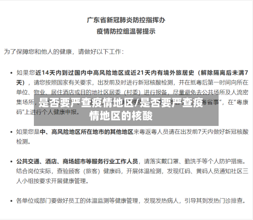 是否要严查疫情地区/是否要严查疫情地区的核酸-第2张图片