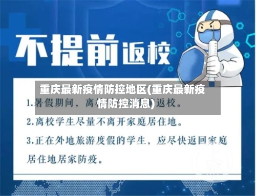 重庆最新疫情防控地区(重庆最新疫情防控消息)