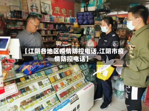 【江阴各地区疫情防控电话,江阴市疫情防控电话】-第3张图片