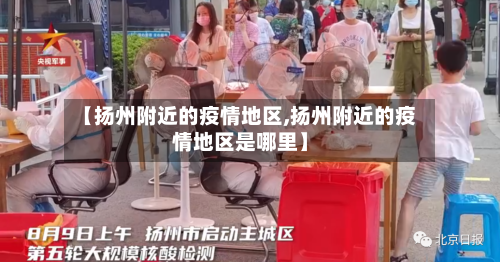【扬州附近的疫情地区,扬州附近的疫情地区是哪里】-第2张图片