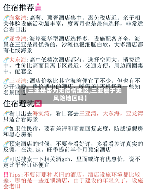 【三亚是否为无疫情地区,三亚属于无风险地区吗】