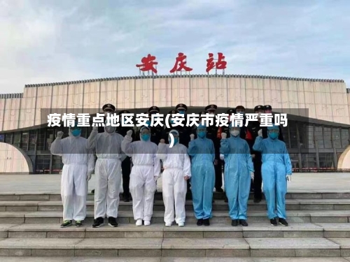 疫情重点地区安庆(安庆市疫情严重吗)-第2张图片