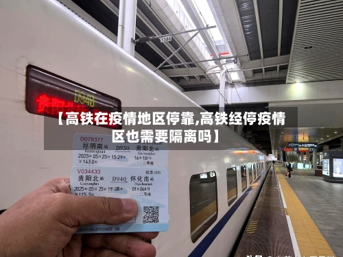 【高铁在疫情地区停靠,高铁经停疫情区也需要隔离吗】-第2张图片