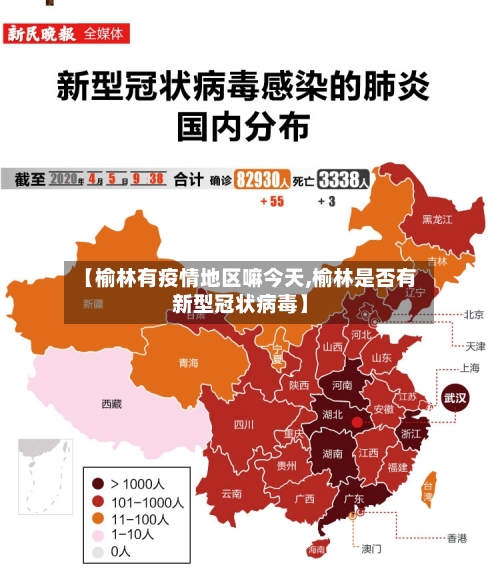 【榆林有疫情地区嘛今天,榆林是否有新型冠状病毒】