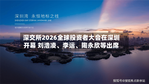 深交所2026全球投资者大会在深圳开幕 刘浩凌	、李运、陶永欣等出席-第2张图片