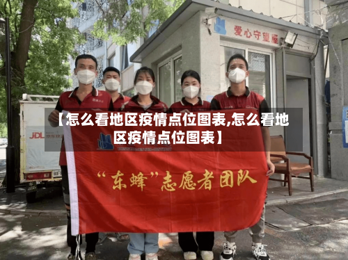 【怎么看地区疫情点位图表,怎么看地区疫情点位图表】-第3张图片
