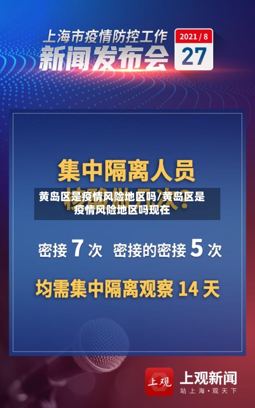 黄岛区是疫情风险地区吗/黄岛区是疫情风险地区吗现在-第3张图片