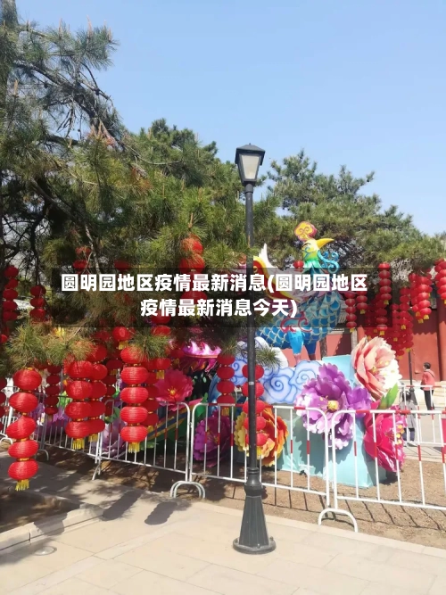 圆明园地区疫情最新消息(圆明园地区疫情最新消息今天)-第2张图片