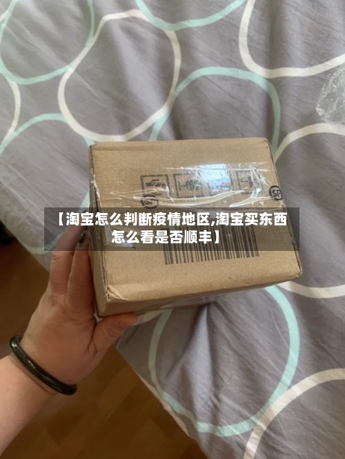 【淘宝怎么判断疫情地区,淘宝买东西怎么看是否顺丰】