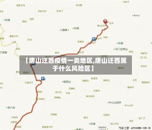 【唐山迁西疫情一类地区,唐山迁西属于什么风险区】-第2张图片