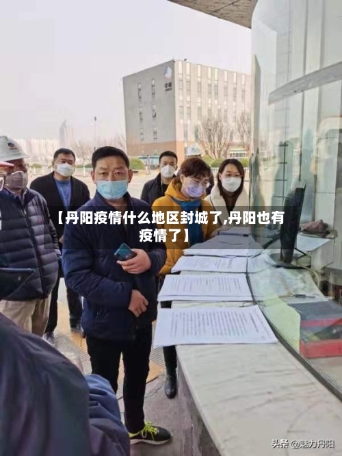 【丹阳疫情什么地区封城了,丹阳也有疫情了】-第3张图片