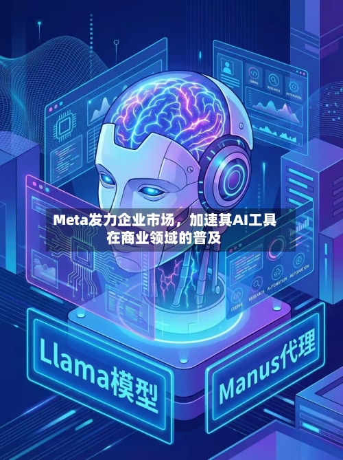 Meta发力企业市场，加速其AI工具在商业领域的普及-第3张图片