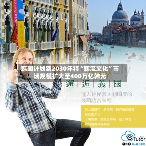 韩国计划到2030年将“韩流文化”市场规模扩大至400万亿韩元-第3张图片