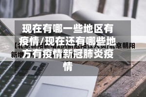 现在有哪一些地区有疫情/现在还有哪些地方有疫情新冠肺炎疫情