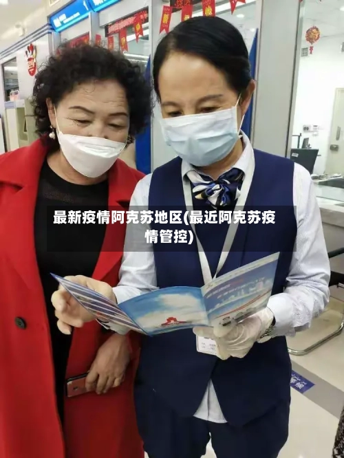 最新疫情阿克苏地区(最近阿克苏疫情管控)-第2张图片