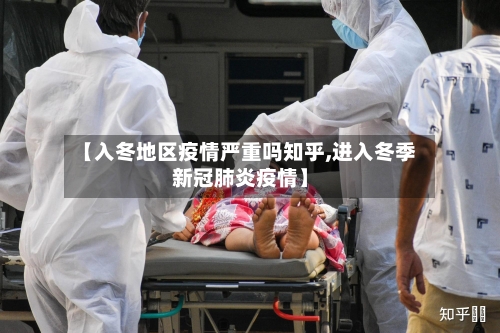 【入冬地区疫情严重吗知乎,进入冬季新冠肺炎疫情】-第2张图片