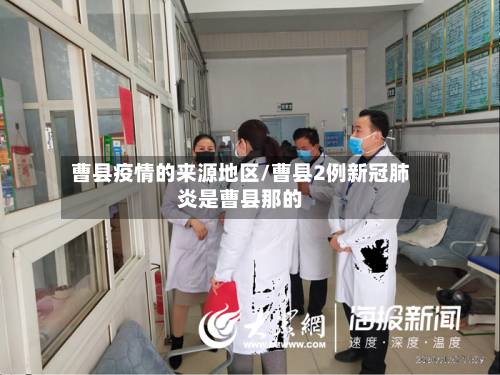 曹县疫情的来源地区/曹县2例新冠肺炎是曹县那的-第2张图片