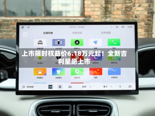 上市限时权益价6.18万元起！全新吉利星愿上市-第2张图片