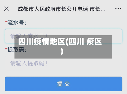 四川疫情地区(四川 疫区)-第2张图片