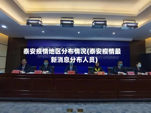 泰安疫情地区分布情况(泰安疫情最新消息分布人员)