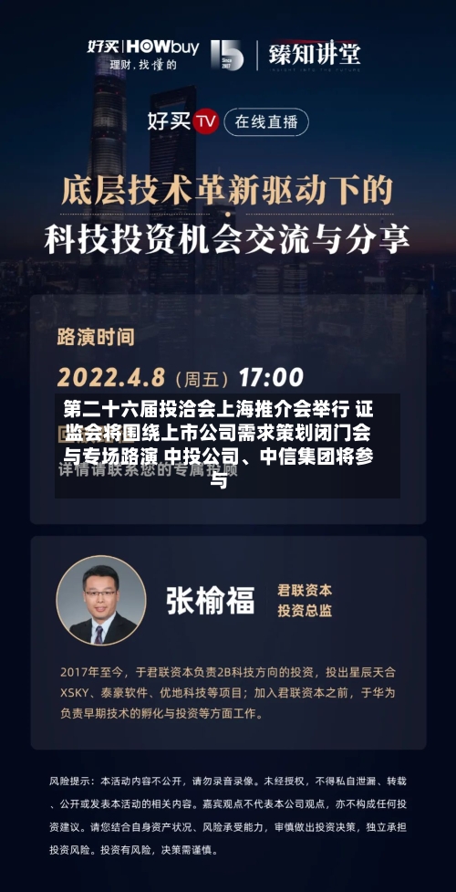 第二十六届投洽会上海推介会举行 证监会将围绕上市公司需求策划闭门会与专场路演 中投公司、中信集团将参与-第2张图片