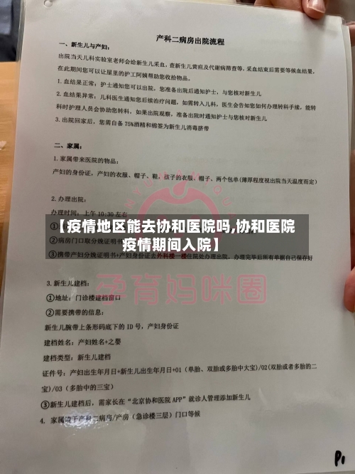 【疫情地区能去协和医院吗,协和医院疫情期间入院】