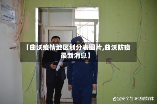 【曲沃疫情地区划分表图片,曲沃防疫最新消息】