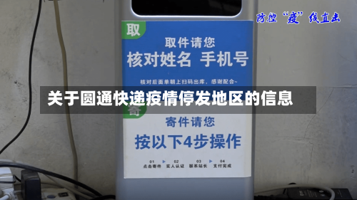 关于圆通快递疫情停发地区的信息