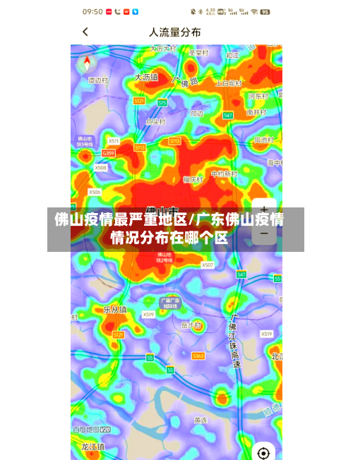 佛山疫情最严重地区/广东佛山疫情情况分布在哪个区-第2张图片